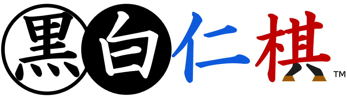 黒白仁棋